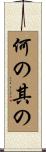何の其の Scroll
