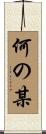 何の某 Scroll