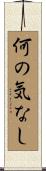 何の気なし Scroll