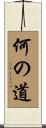何の道 Scroll