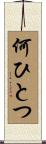 何ひとつ Scroll