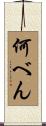 何べん Scroll