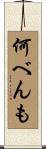 何べんも Scroll