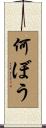 何ぼう Scroll