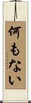 何もない Scroll