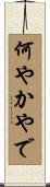 何やかやで Scroll