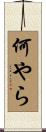 何やら Scroll