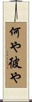 何や彼や Scroll