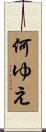 何ゆえ Scroll