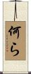 何ら Scroll