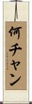 何チャン Scroll