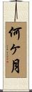 何ヶ月 Scroll