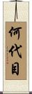 何代目 Scroll
