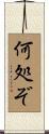 何処ぞ Scroll