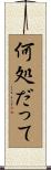 何処だって Scroll