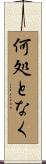 何処となく Scroll
