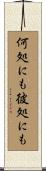 何処にも彼処にも Scroll