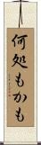 何処もかも Scroll