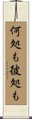 何処も彼処も Scroll