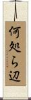 何処ら辺 Scroll