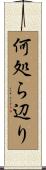 何処ら辺り Scroll