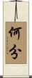 何分 Scroll