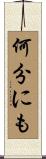 何分にも Scroll