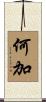 何加 Scroll