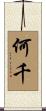 何千 Scroll