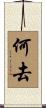 何去 Scroll