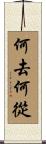 何去何從 Scroll