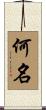何名 Scroll