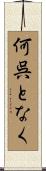 何呉となく Scroll