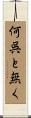 何呉と無く Scroll