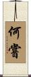 何嘗 Scroll