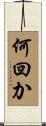何回か Scroll