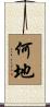何地 Scroll