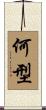 何型 Scroll