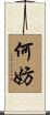 何妨 Scroll