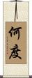 何度 Scroll