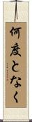何度となく Scroll