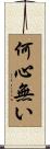 何心無い Scroll