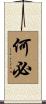 何必 Scroll