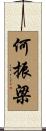 何振梁 Scroll