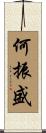 何振盛 Scroll