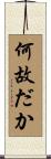 何故だか Scroll