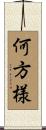 何方様 Scroll