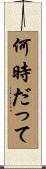 何時だって Scroll