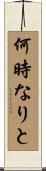 何時なりと Scroll