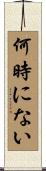 何時にない Scroll